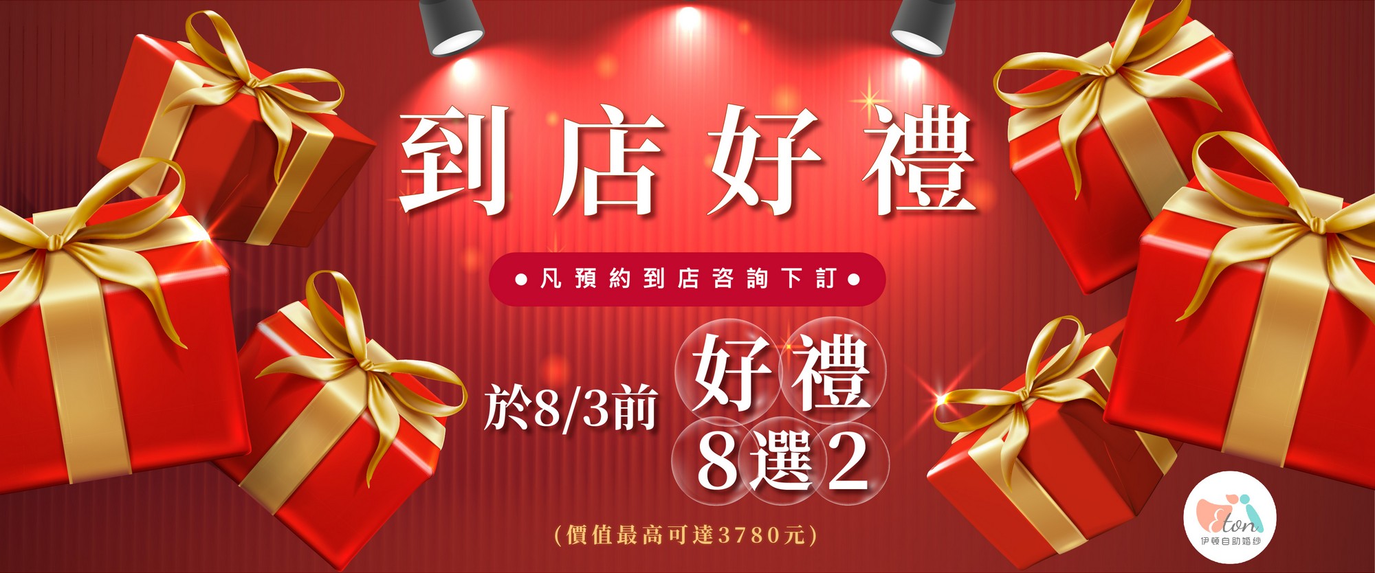 預約到店拿好禮,預約好禮,咨詢好禮,免費好禮